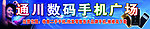 数码手机广场