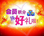 会员积分换好礼了