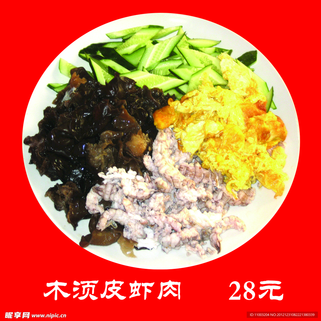 木须皮虾肉
