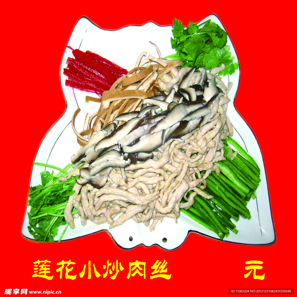 莲花小炒肉丝