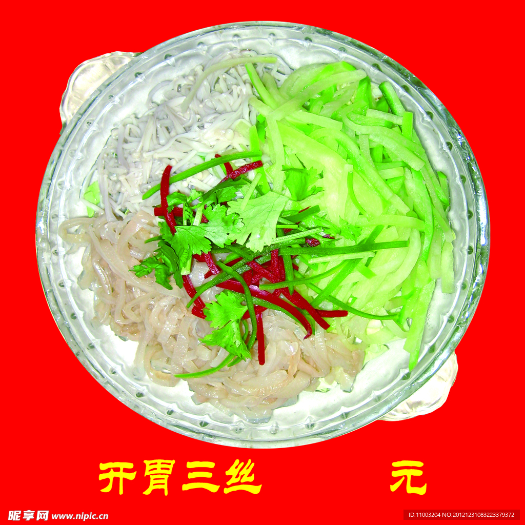 开胃三