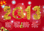 2013新春快乐