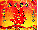 喜庆满堂