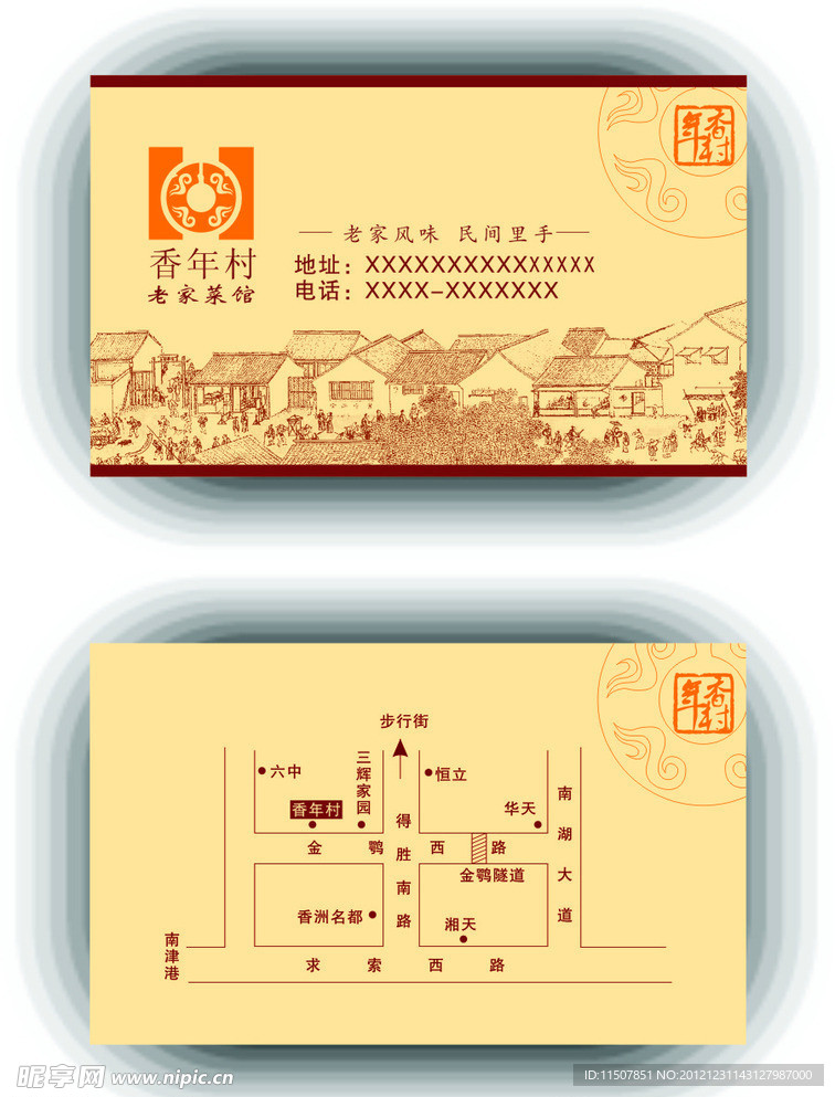 香年村 名片