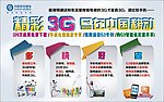 精彩3G尽在中国移动