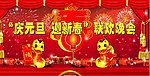 庆元旦 迎新春 联欢晚会