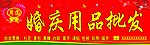 婚庆用品批发部
