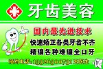 牙齿美容