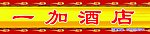 酒店门头
