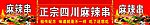 正宗四川麻辣串