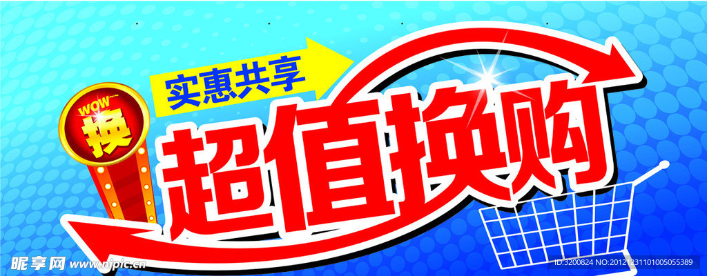 超值换购