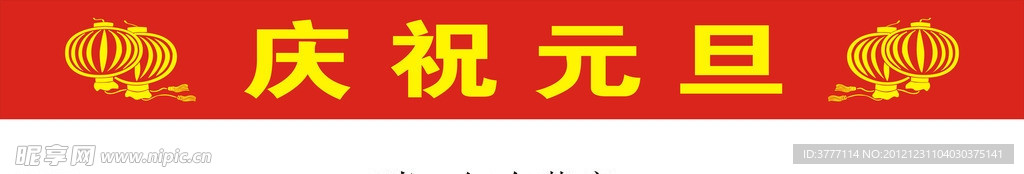 庆祝元旦
