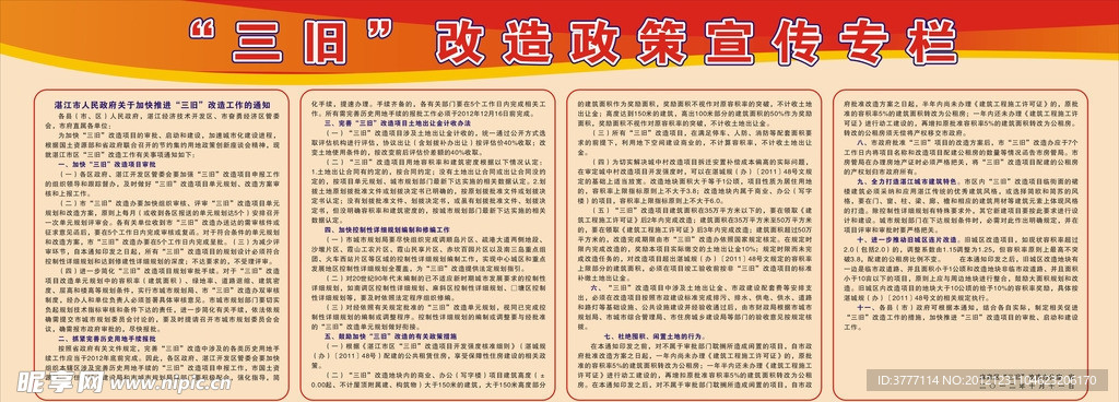 三旧办宣传栏