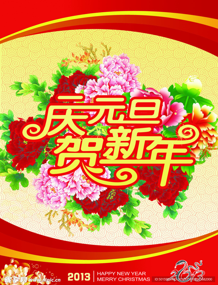 庆元旦贺新年