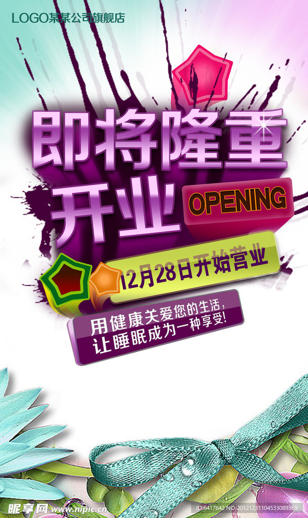 开业海报