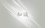 知识壁纸