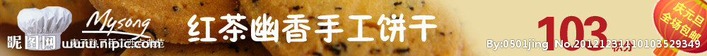 红茶幽香手工饼干