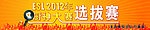 厨神大赛选拔赛