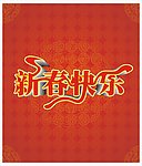 新春快乐