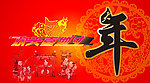 欢天喜地过大年