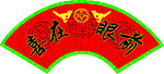 喜在眼前