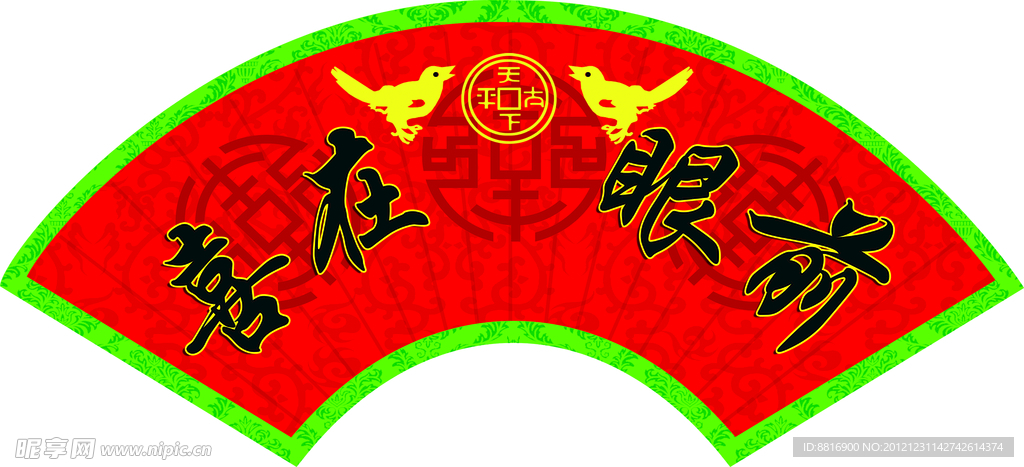 喜在眼前