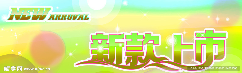 新品上市