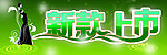 新品上市