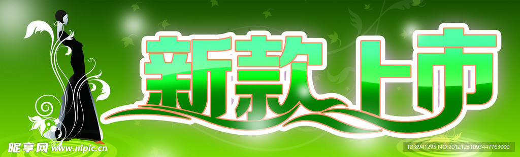 新品上市