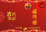 新年慰问信