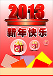 2013 新年