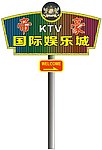 帝豪国际娱乐城