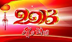 2013年 蛇年