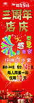 三周年店庆