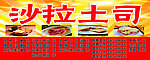 沙拉土司广告