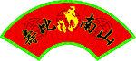 寿比南山