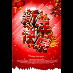 新年快乐