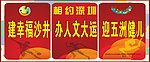 迎大运