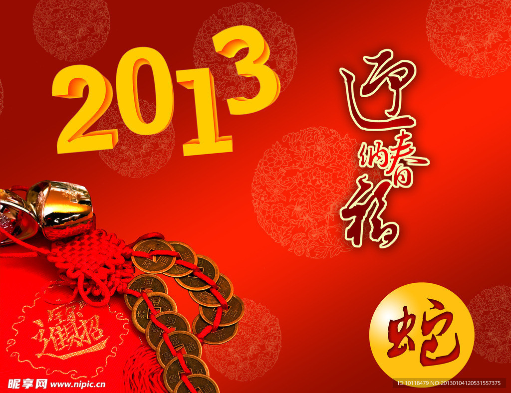 2013新年