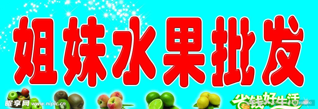 水果牌匾
