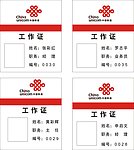 联通工作证