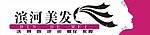 滨河美发