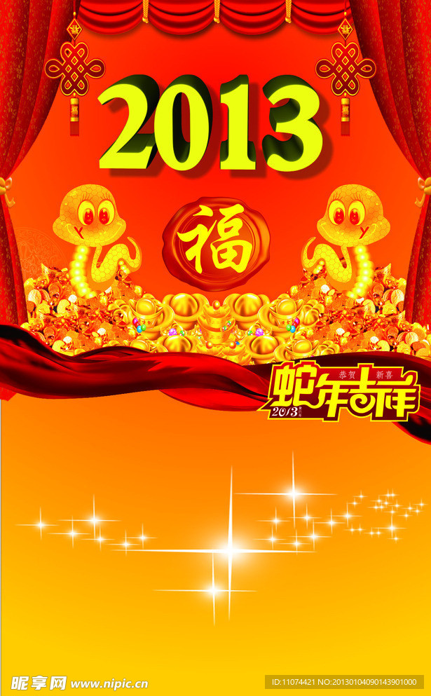蛇年吉祥
