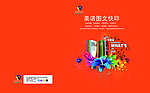 图文行业宣传画册封面