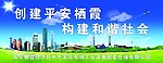 平安 和谐 社会