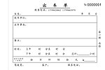 收款收据出车单