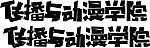 字体设计