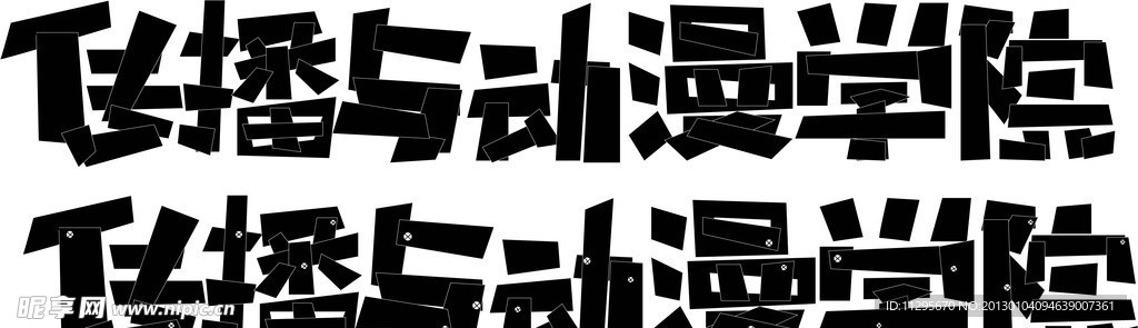 字体设计