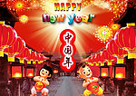 中国年