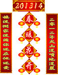 对联 春联